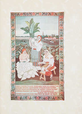 [Великому Сталину народ цветущей Украины]. Великому Сталiну народ квiтучої України. Киев: Гослитиздат, 1939.